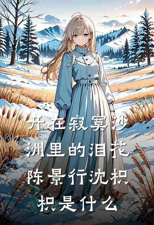 社畜逆袭：我靠吐槽老板拿下他弟！后续+完结