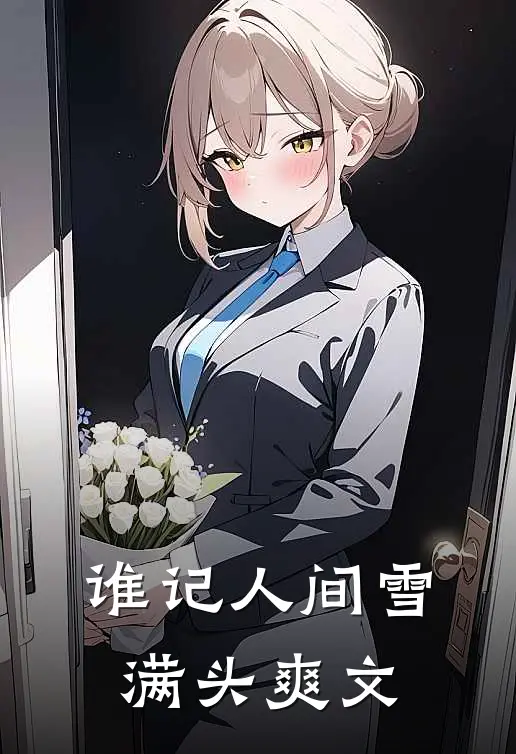 谁记人间雪满头爽文