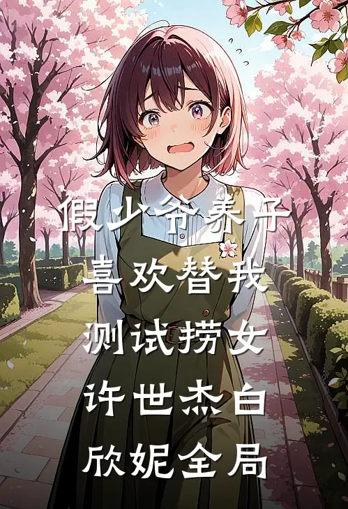 假少爷养子喜欢替我测试捞女许世杰白欣妮全局
