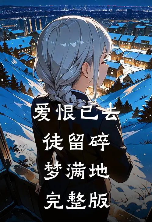 爱恨已去，徒留碎梦满地完整版