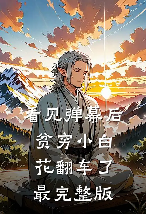 看见弹幕后，贫穷小白花翻车了最完整版