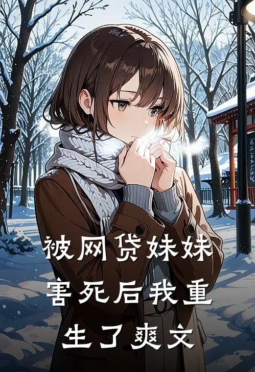 被网贷妹妹害死后我重生了爽文