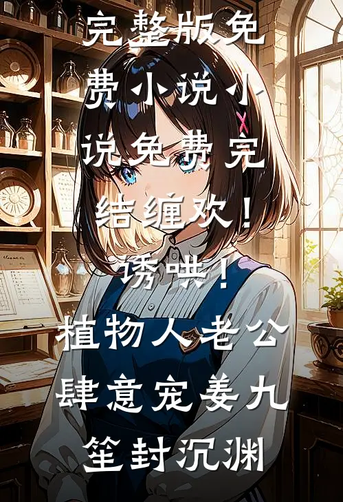 当兵，我被迫娶了36个老婆无删减+无广告