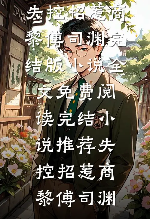 攻略失败被系统抹杀，妻女却彻底疯了广告+结局