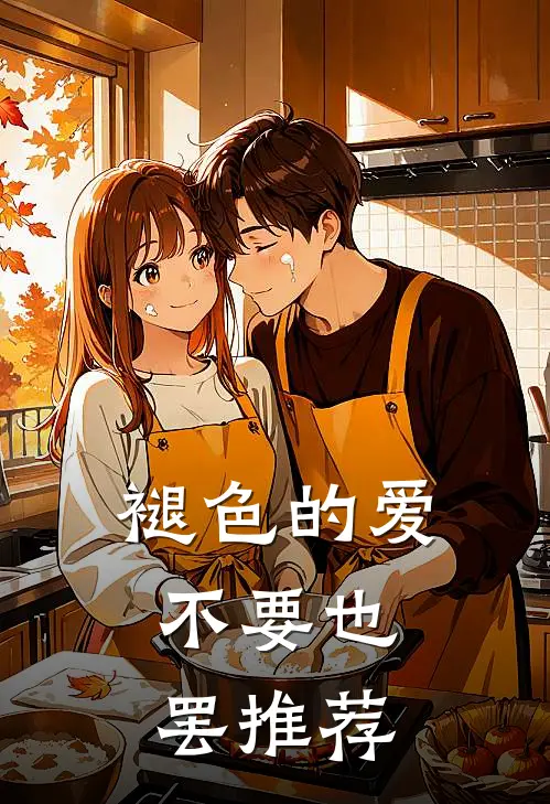 褪色的爱，不要也罢推荐