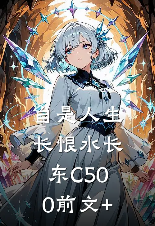 自是人生长恨水长东C500前文+