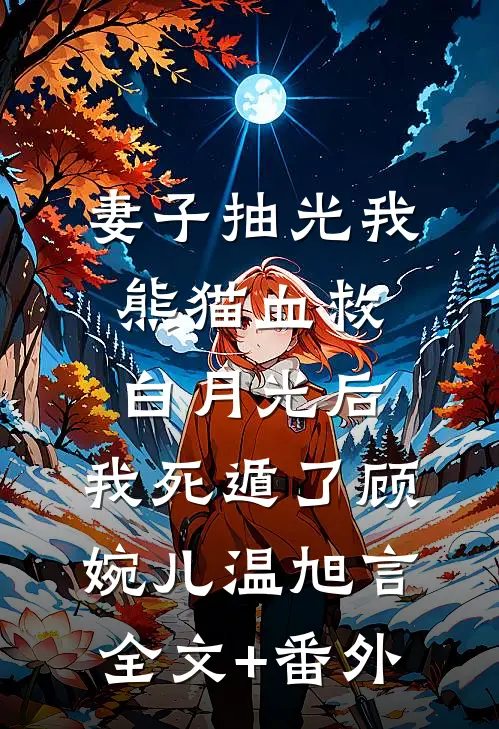 青山埋旧誓，花柳掩白骨前文+后续
