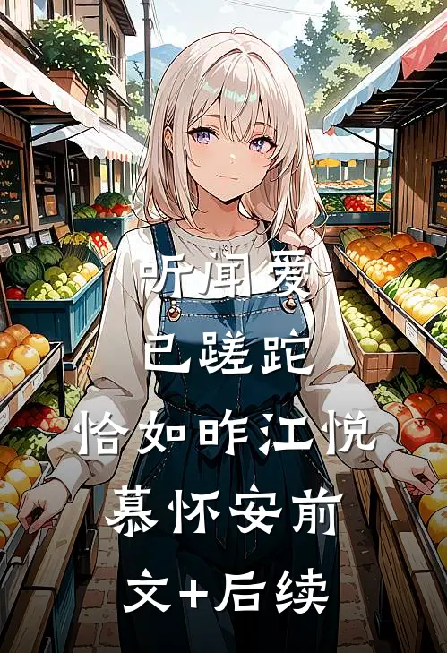 听闻爱已蹉跎，恰如昨江悦慕怀安前文+后续
