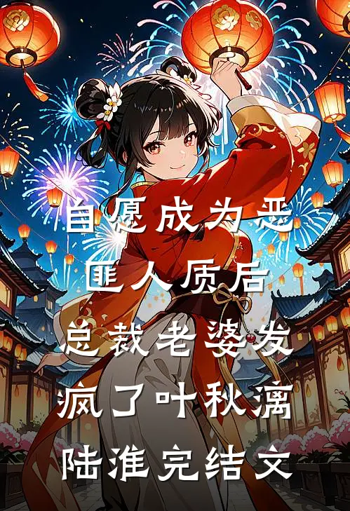 自愿成为恶匪人质后，总裁老婆发疯了叶秋漓陆淮完结文