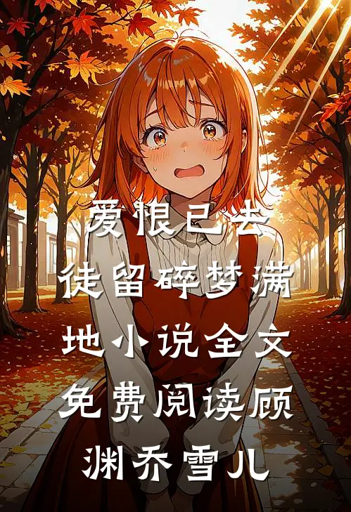爱恨已去，徒留碎梦满地小说全文免费阅读顾渊乔雪儿