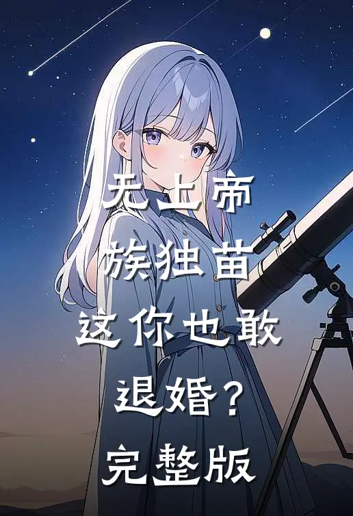无上帝族独苗，这你也敢退婚？完整版