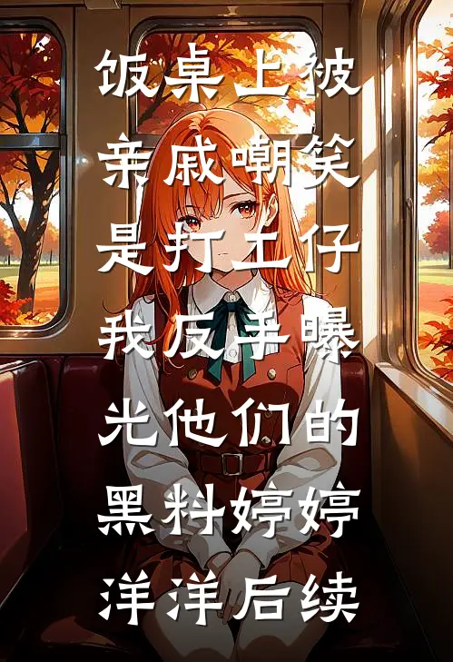婚礼接亲未婚夫不让我坐头车，我直接改嫁最后结局