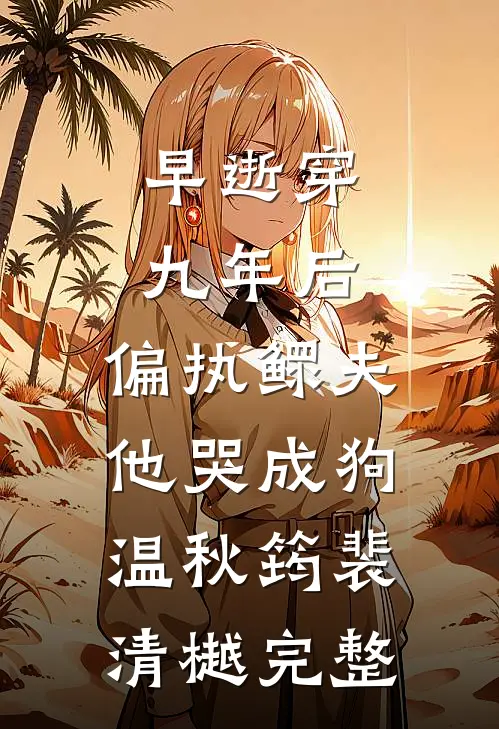 曾以深情寄九渊完整文集阅读