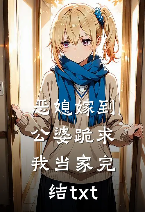 恶媳嫁到：公婆跪求我当家完结txt