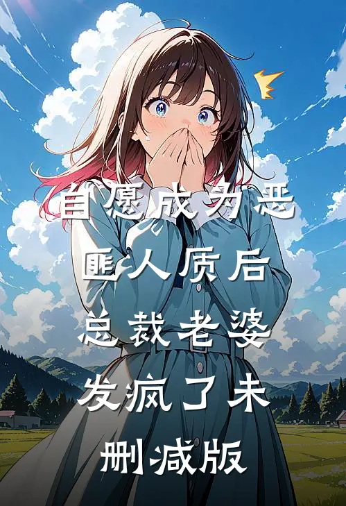 自愿成为恶匪人质后，总裁老婆发疯了未删减版