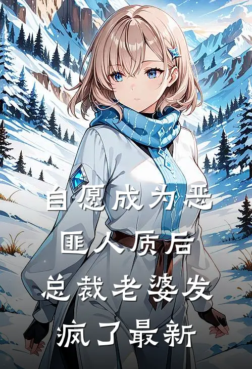 自愿成为恶匪人质后，总裁老婆发疯了最新
