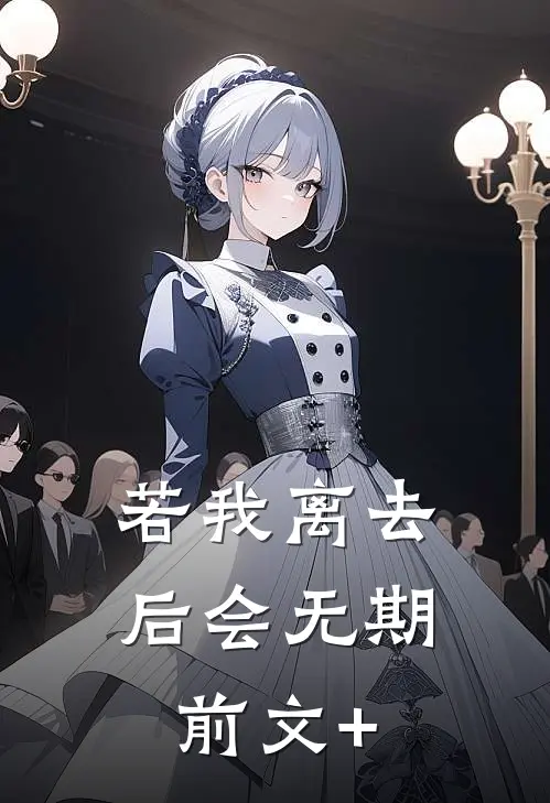 若我离去，后会无期前文+