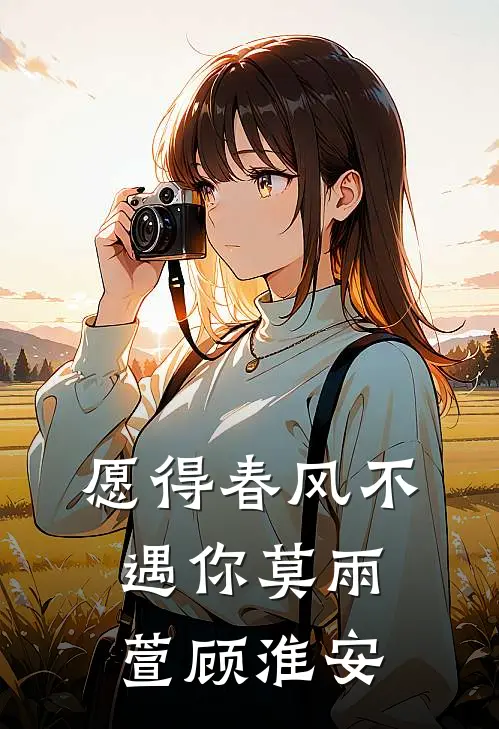 愿得春风不遇你莫雨萱顾淮安