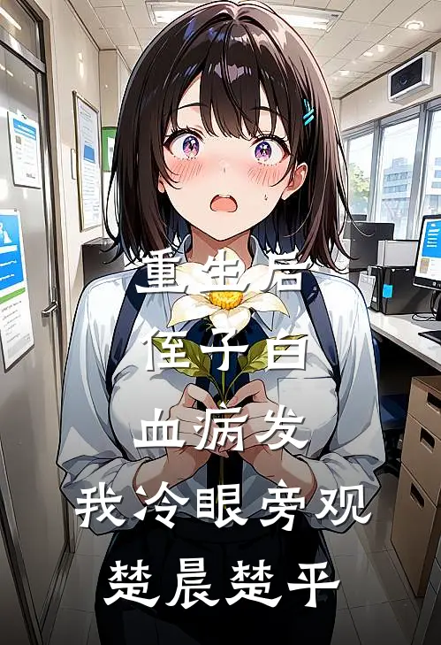 重生后，侄子白血病发，我冷眼旁观楚晨楚平