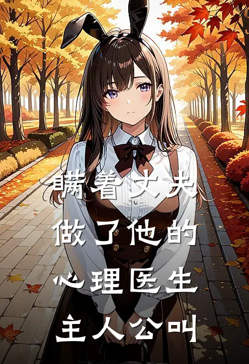 瞒着丈夫做了他的心理医生主人公叫