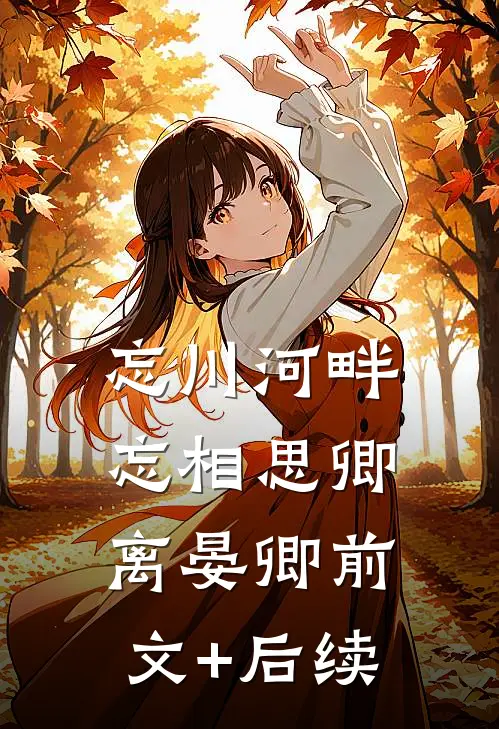 忘川河畔忘相思卿离晏卿前文+后续
