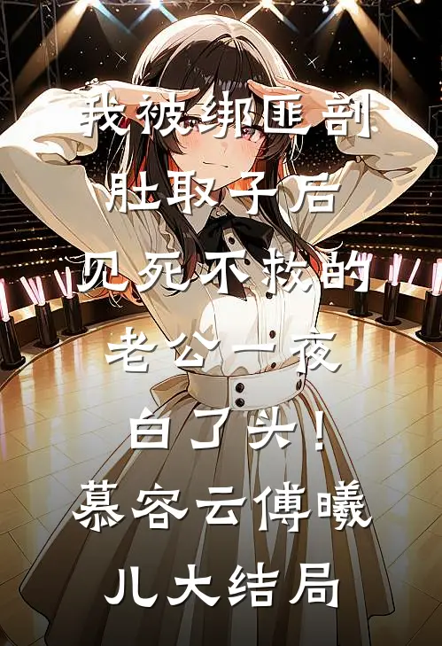 我被绑匪剖肚取子后，见死不救的老公一夜白了头！慕容云傅曦儿大结局