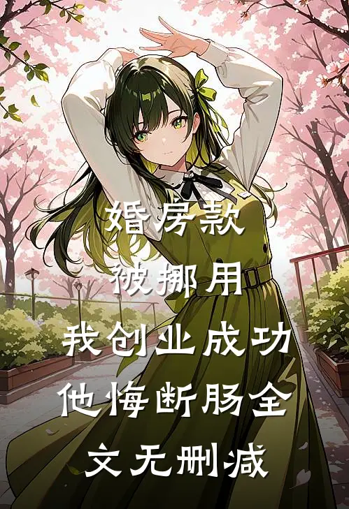 老公要给咯咯哒一个家，我让他一无所有完整文集阅读