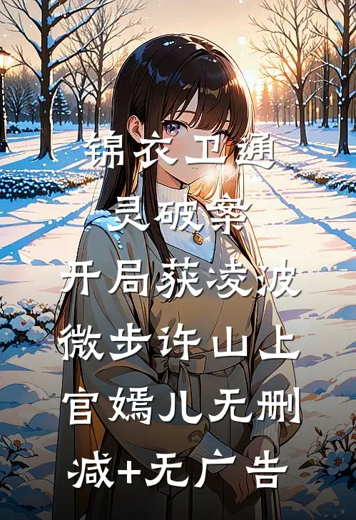锦衣卫通灵破案：开局获凌波微步许山上官嫣儿无删减+无广告
