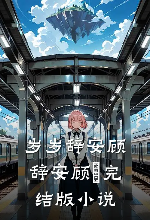 岁岁辞安顾辞安顾婳完结版小说