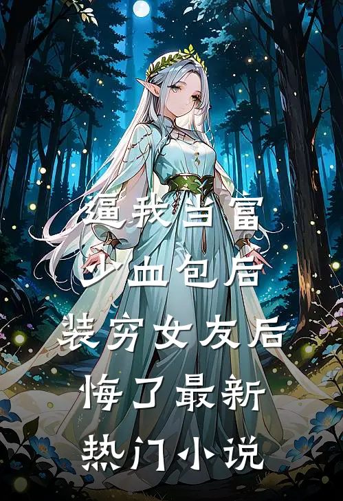 逼我当富少血包后，装穷女友后悔了最新热门小说