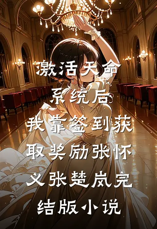 激活天命系统后，我靠签到获取奖励张怀义张楚岚完结版小说