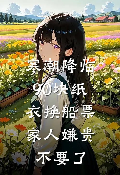 寒潮降临90块纸衣换船票，家人嫌贵不要了