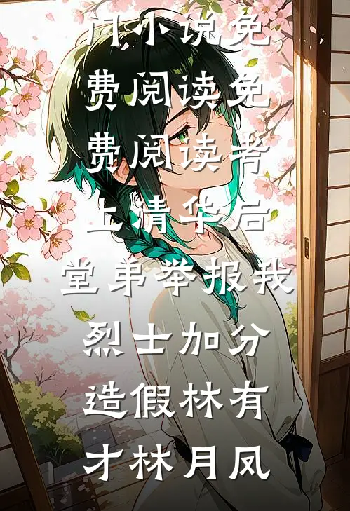 梨花枝上绵绵雪祝姝苑厉烬琛小说结局