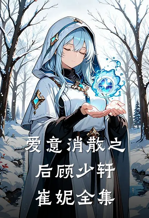 爱意消散之后顾少轩崔妮全集