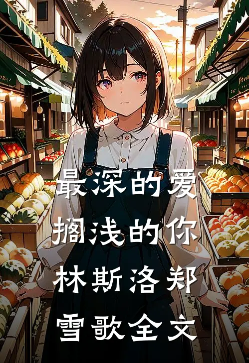 最深的爱，搁浅的你林斯洛郑雪歌全文