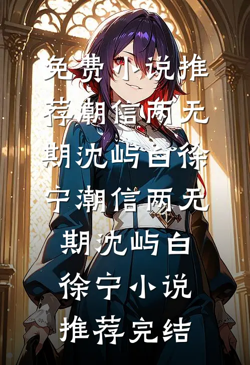系统在手，专治霸总心理障碍