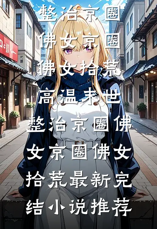 往前走，如江川奔海流无错版