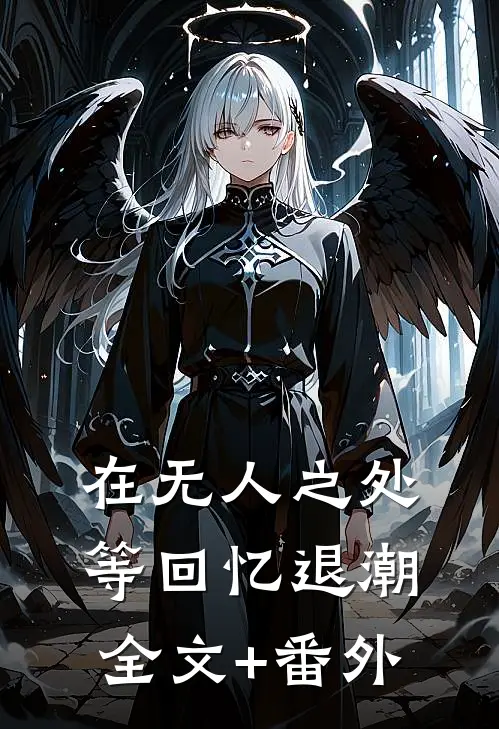 在无人之处等回忆退潮全文+番外