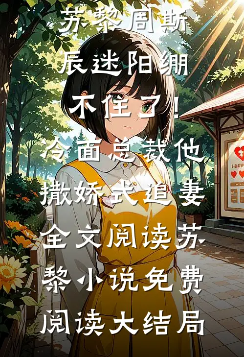 新婚夜，老公把我和伴郎团锁在婚房里顾哲阮言全文免费
