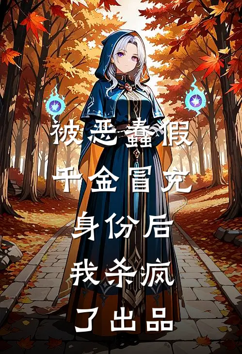 被恶蠢假千金冒充身份后，我杀疯了出品