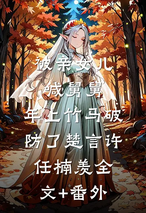 旧爱落幕，各自安好全文无删减