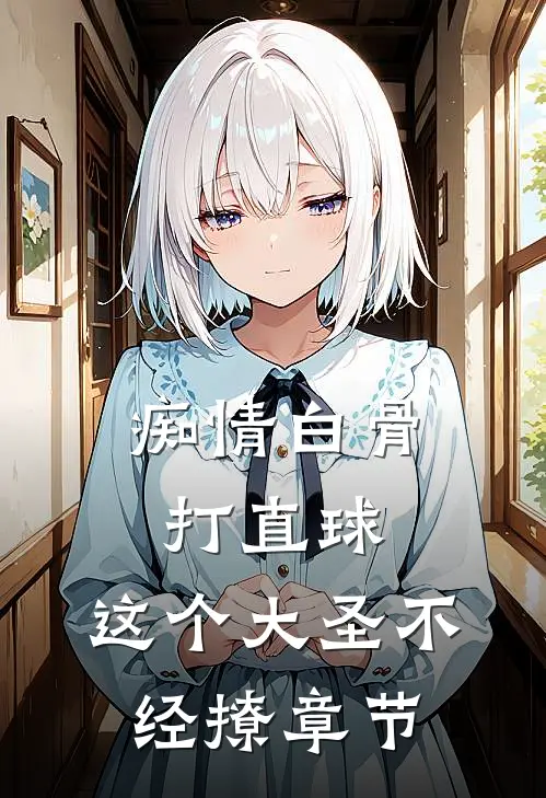 痴情白骨打直球，这个大圣不经撩章节