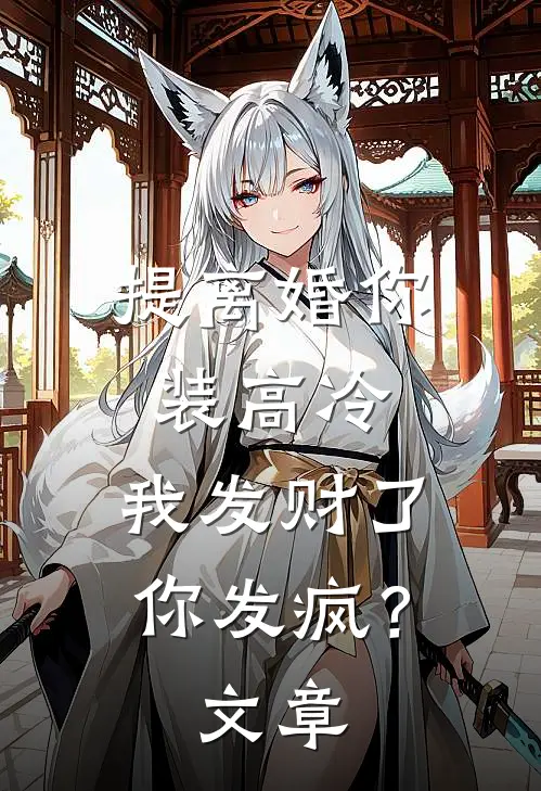 提离婚你装高冷，我发财了你发疯？文章