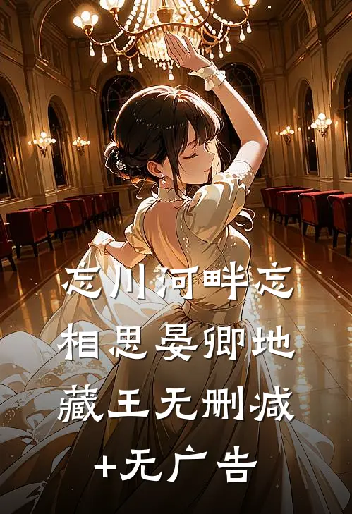 忘川河畔忘相思晏卿地藏王无删减+无广告