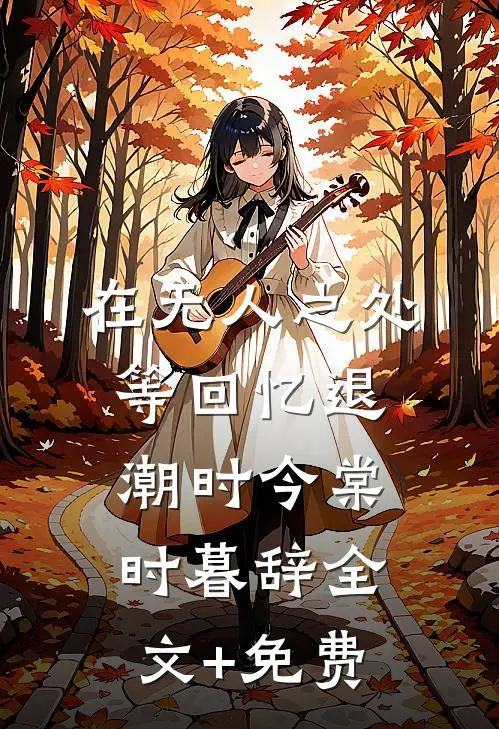在无人之处等回忆退潮时今棠时暮辞全文+免费