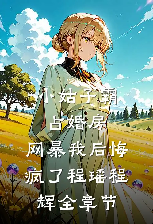 他很好哄:全文+结局+番外