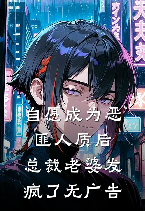 自愿成为恶匪人质后，总裁老婆发疯了无广告