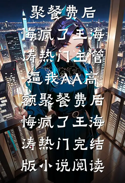 老婆下班送外卖累吐血养家，我却提出离婚辛蕊王瑞后续+全文