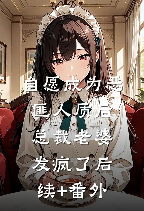 自愿成为恶匪人质后，总裁老婆发疯了后续+番外