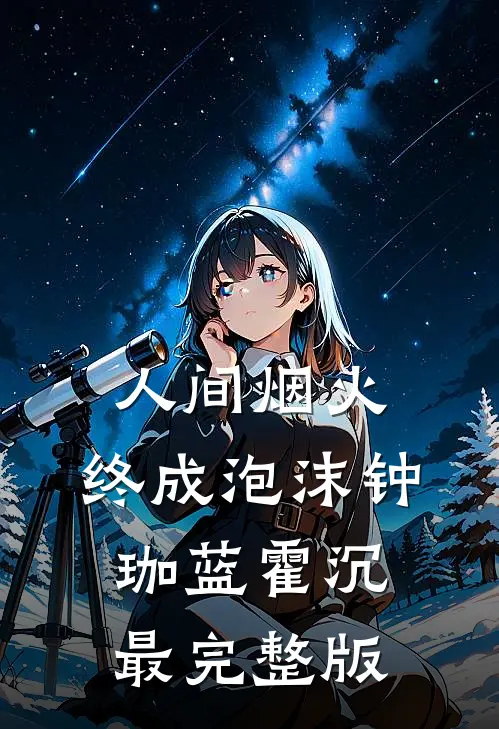东南亚：越南寡妇真是太好客了
